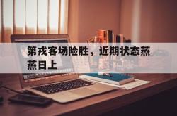 关于第戎客场险胜，近期状态蒸蒸日上的信息