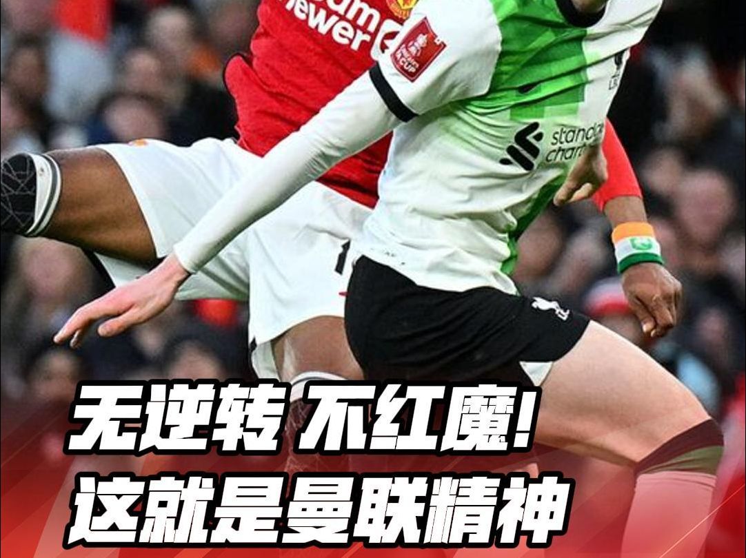 罗马逆转淘汰曼联，红魔落选