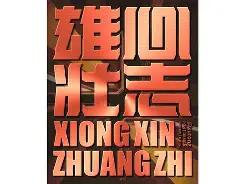 达勒姆城备战良好，雄心壮志的简单介绍