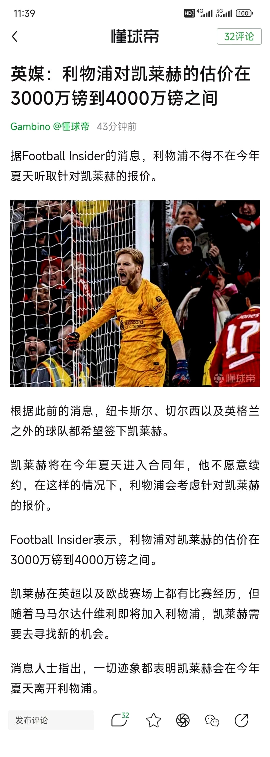 关于利物浦成功零封申花，门将赛后获得全场最佳的信息